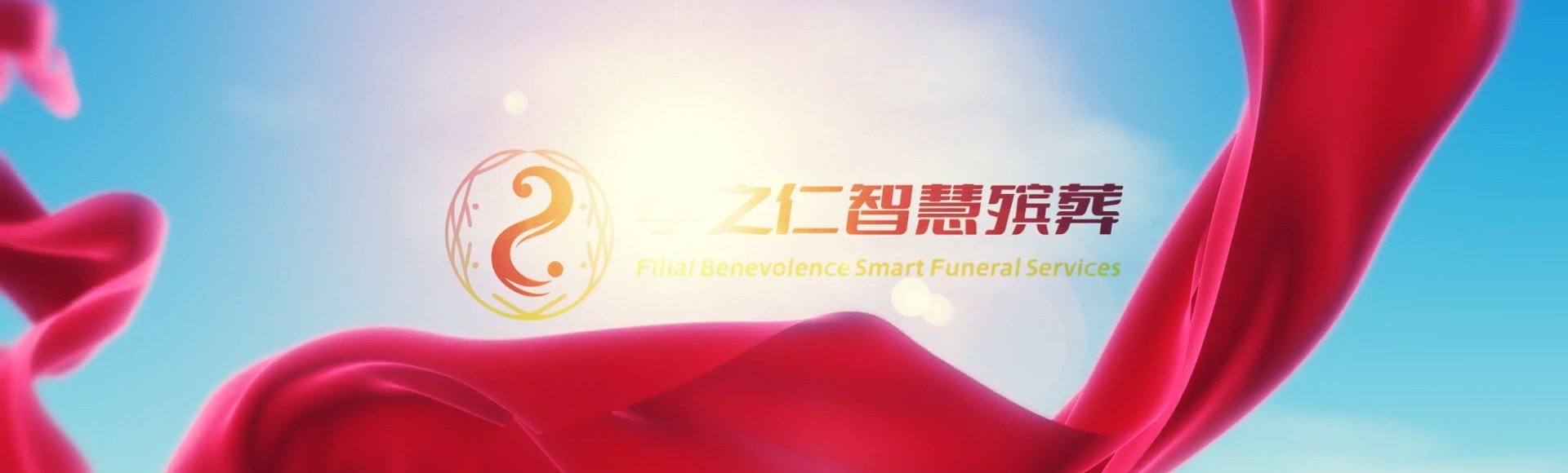 苏州昆山孝之仁智慧殡葬陵墓园服务系统平台